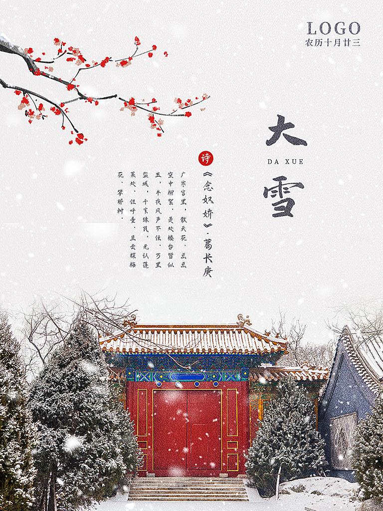 传统节气大雪海报模板