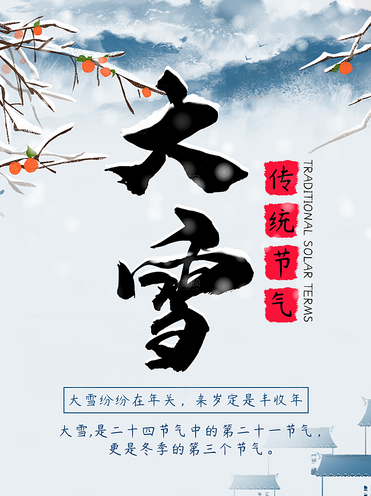 传统节气大雪海报模板