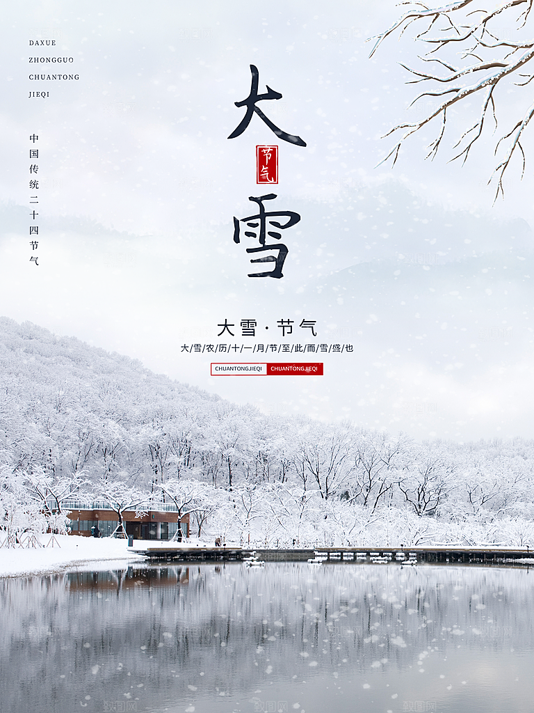 传统节气大雪海报模板