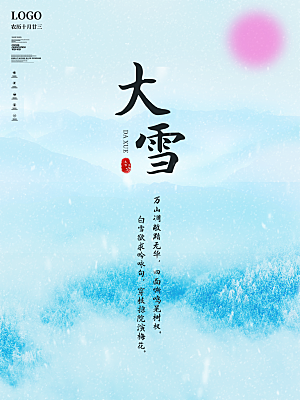 传统节气大雪海报模板