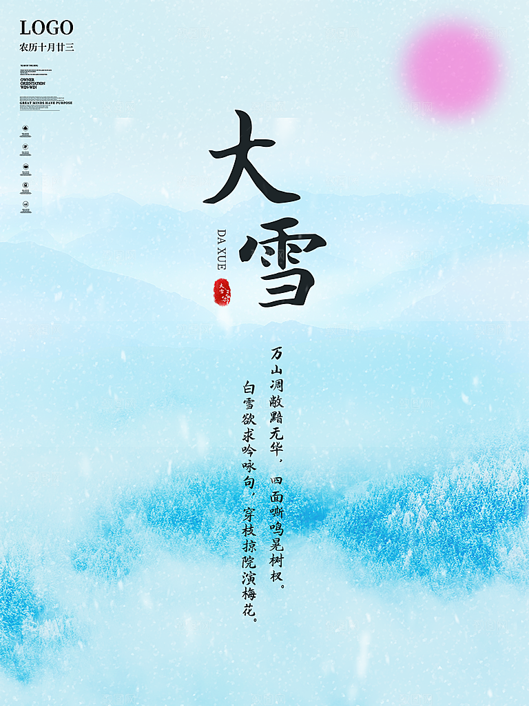 传统节气大雪海报模板