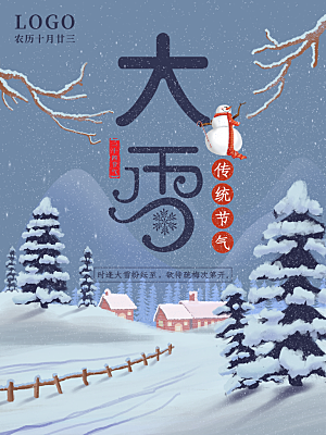 大雪节气简约大气海报