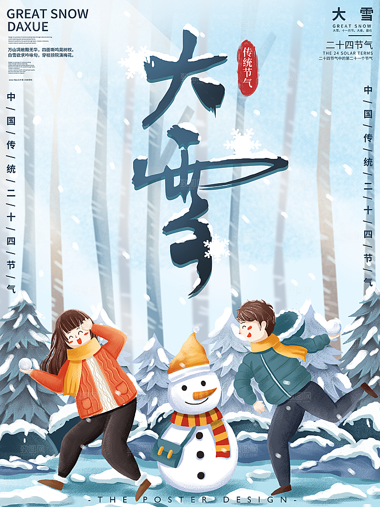 大雪节气简约大气海报