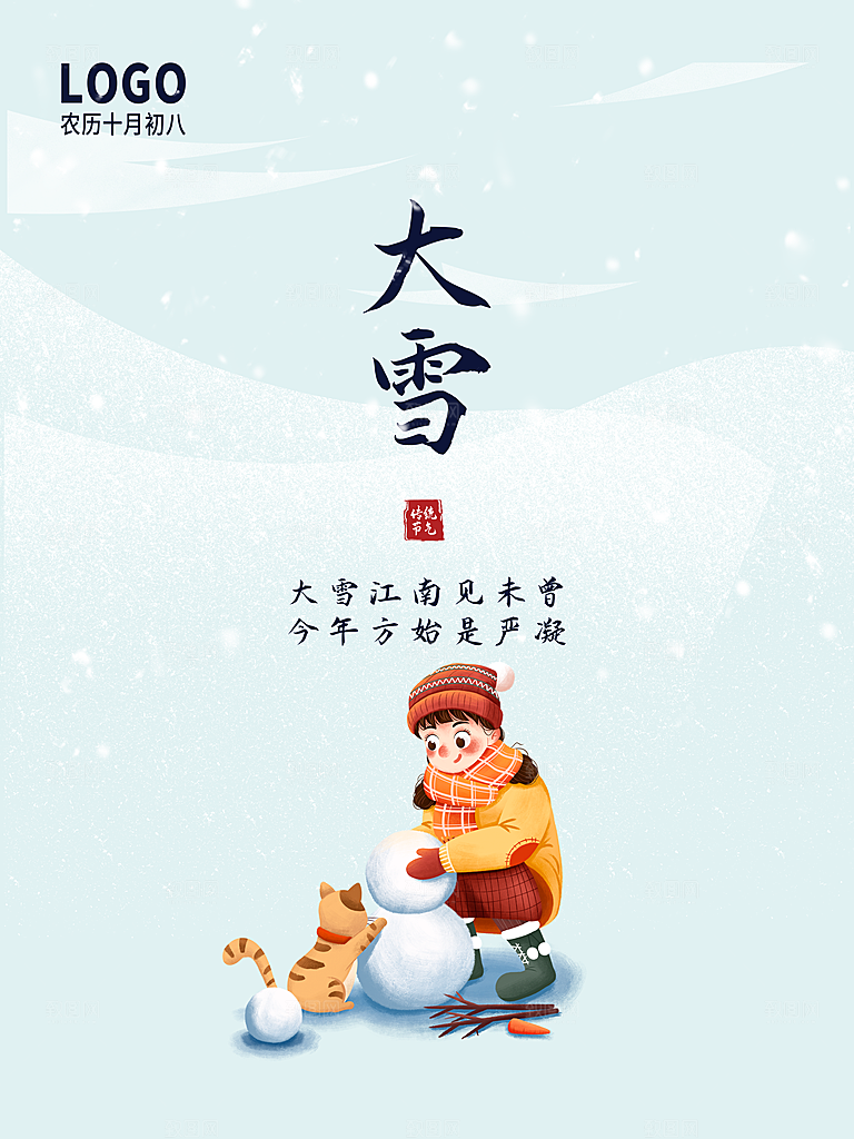 大雪节气简约大气海报