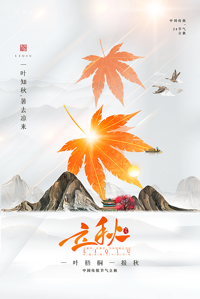 立秋节气简约大气海报