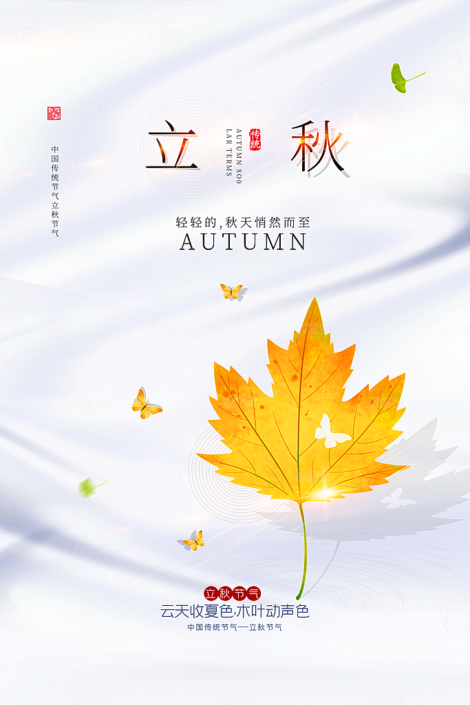 立秋节气简约大气海报
