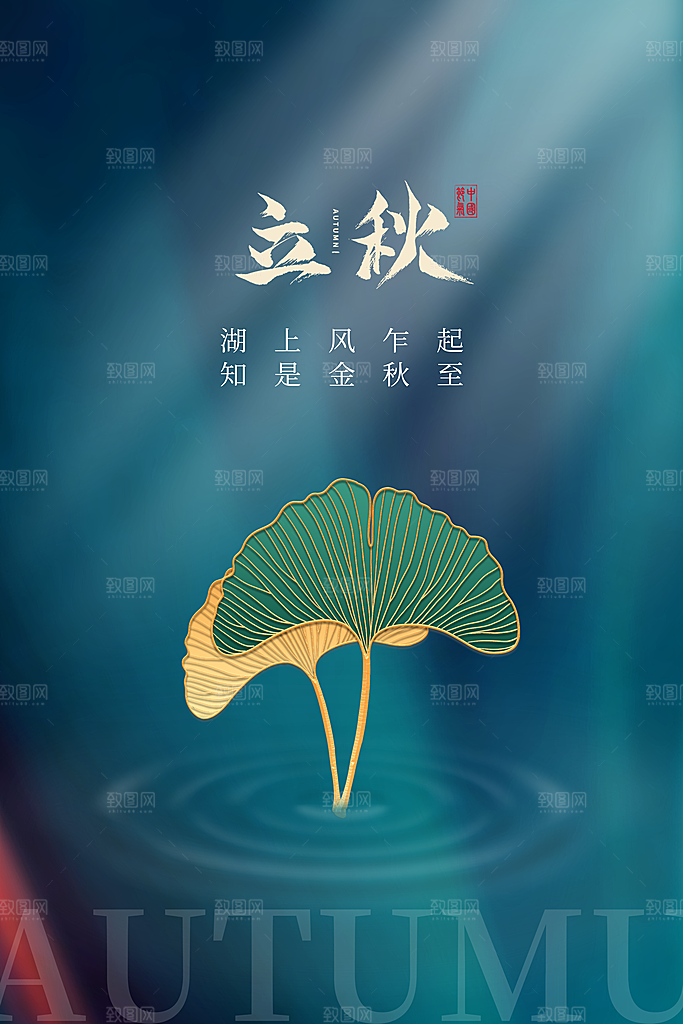 立秋节气简约大气海报