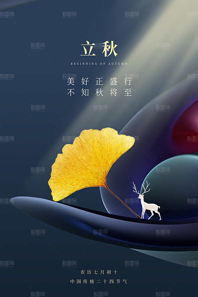 立秋节气简约大气海报