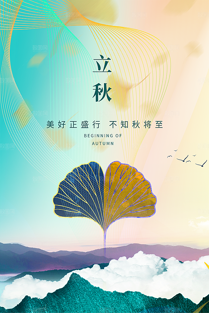 立秋节气简约大气海报