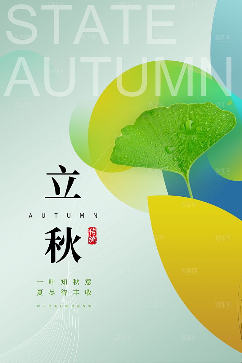 立秋节气简约大气海报