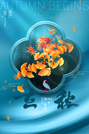 立秋节气简约大气海报