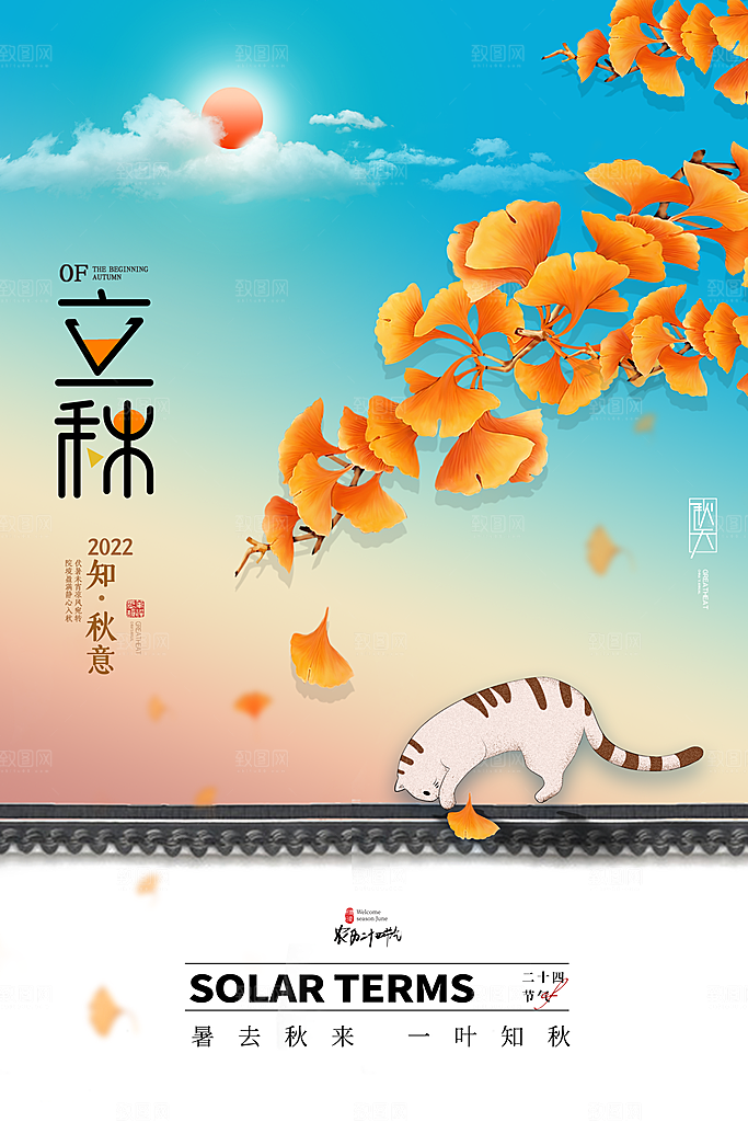 立秋节气简约大气海报