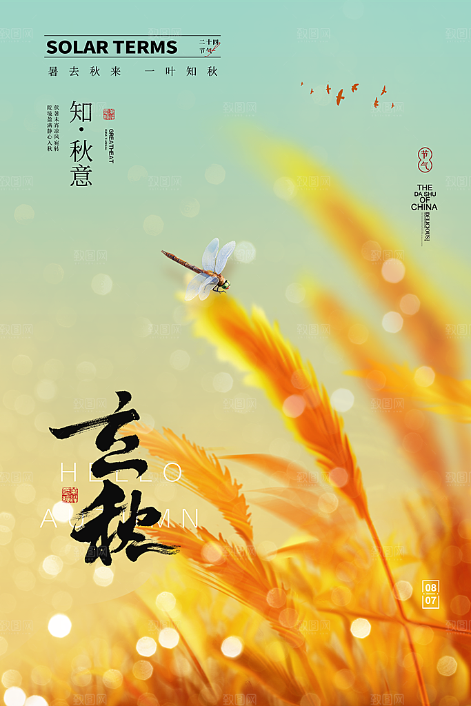 立秋节气简约大气海报