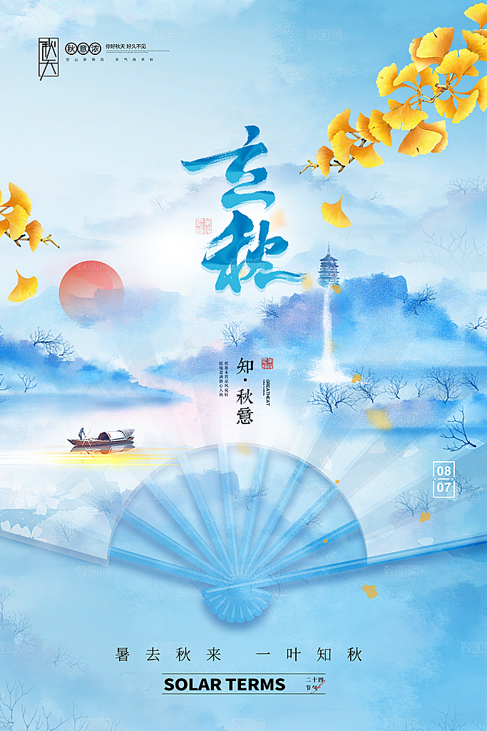 立秋节气简约大气海报