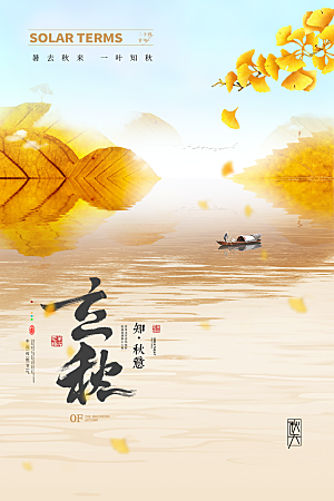 传统节气立秋海报模板