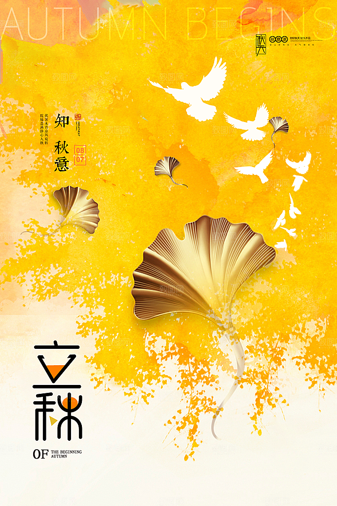 传统节气立秋海报模板