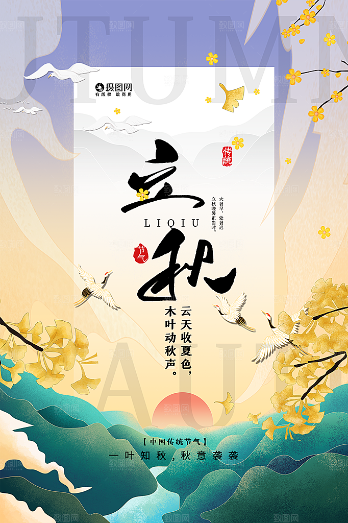 传统节气立秋海报模板