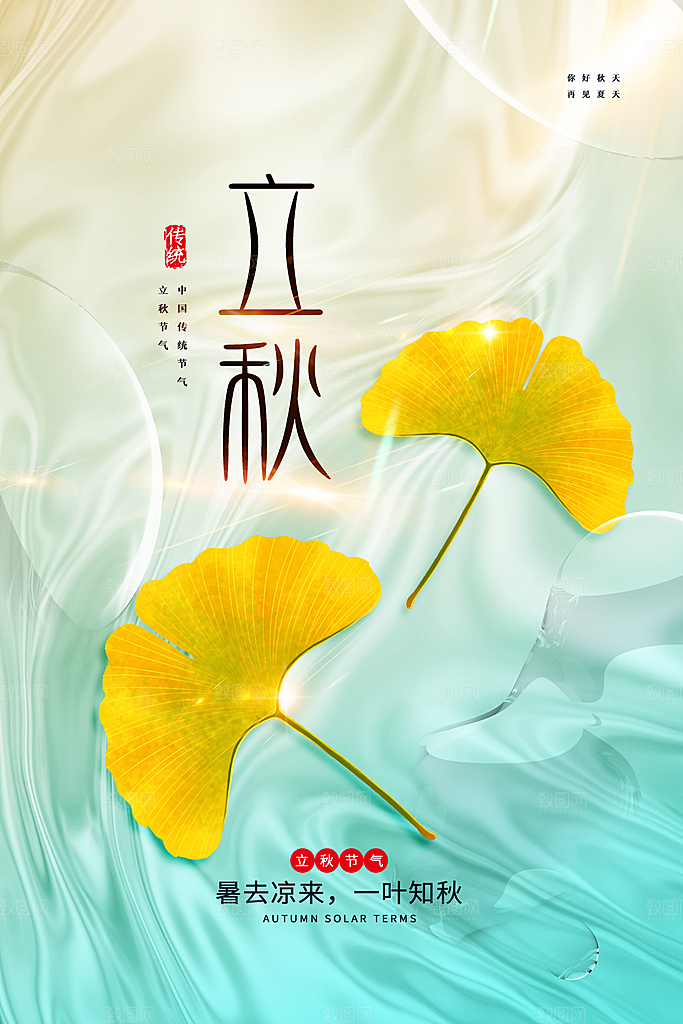 传统节气立秋海报模板
