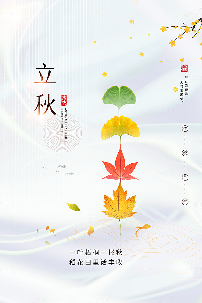 传统节气立秋海报模板