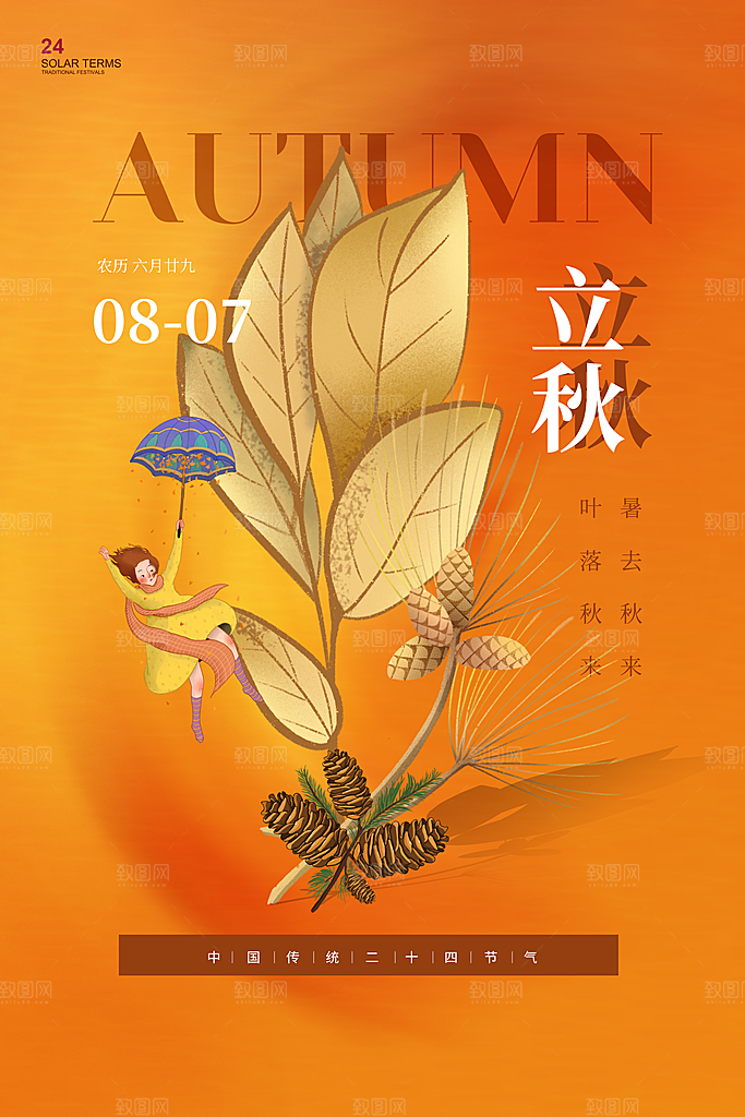 立秋节气简约大气海报