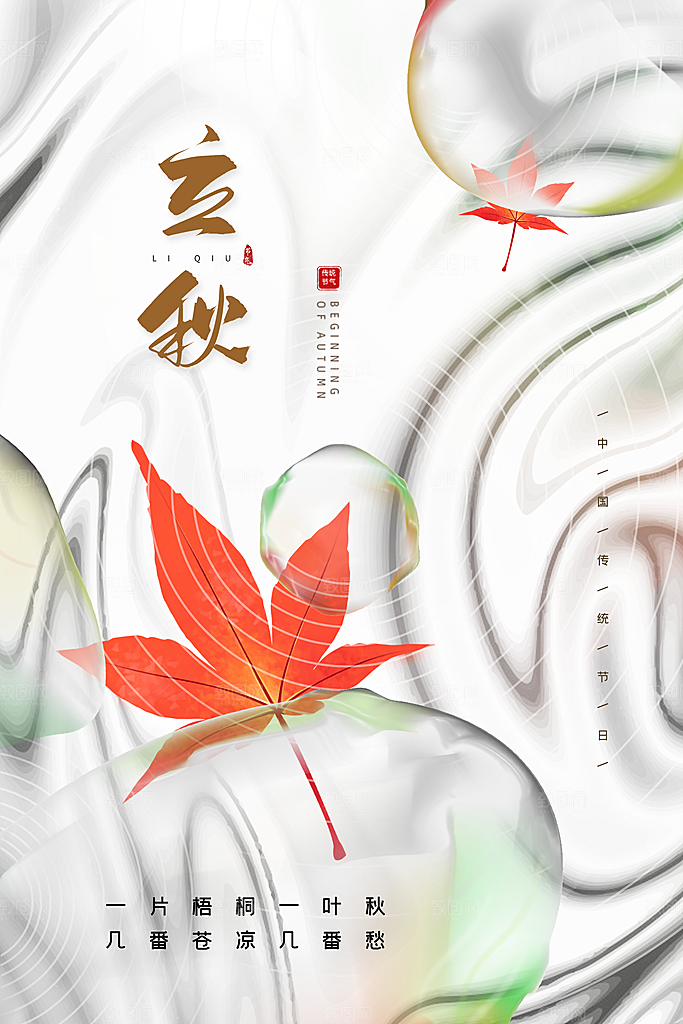 立秋节气简约大气海报
