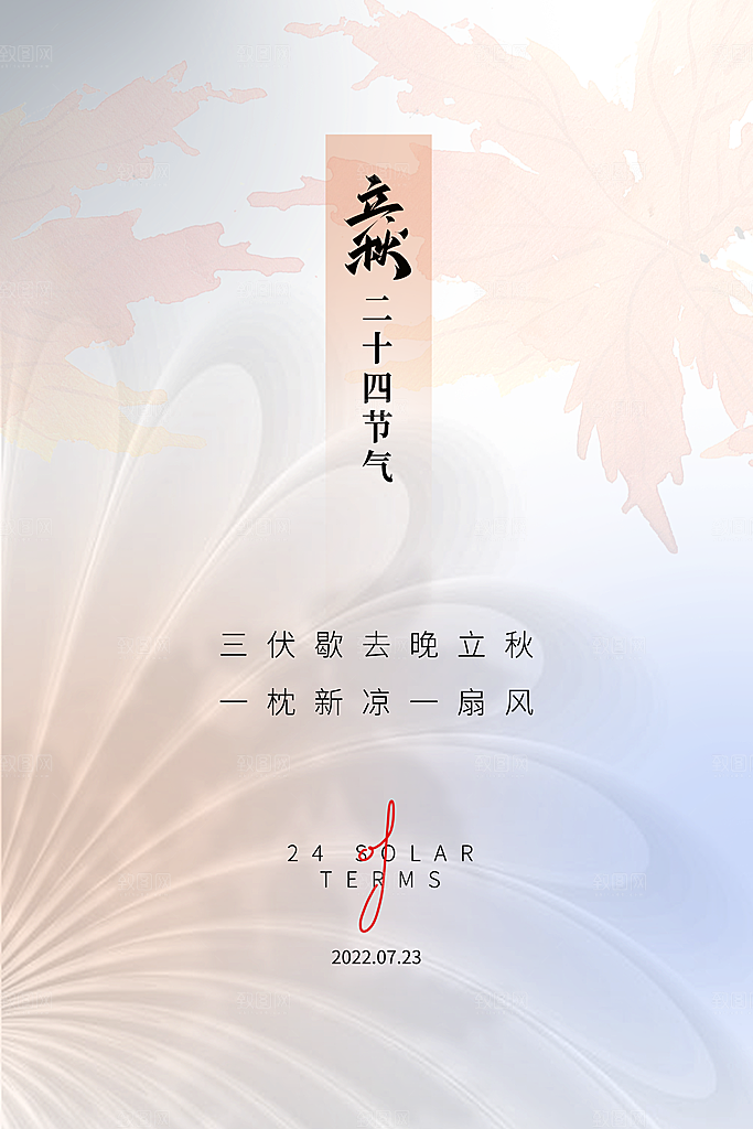 立秋节气简约大气海报