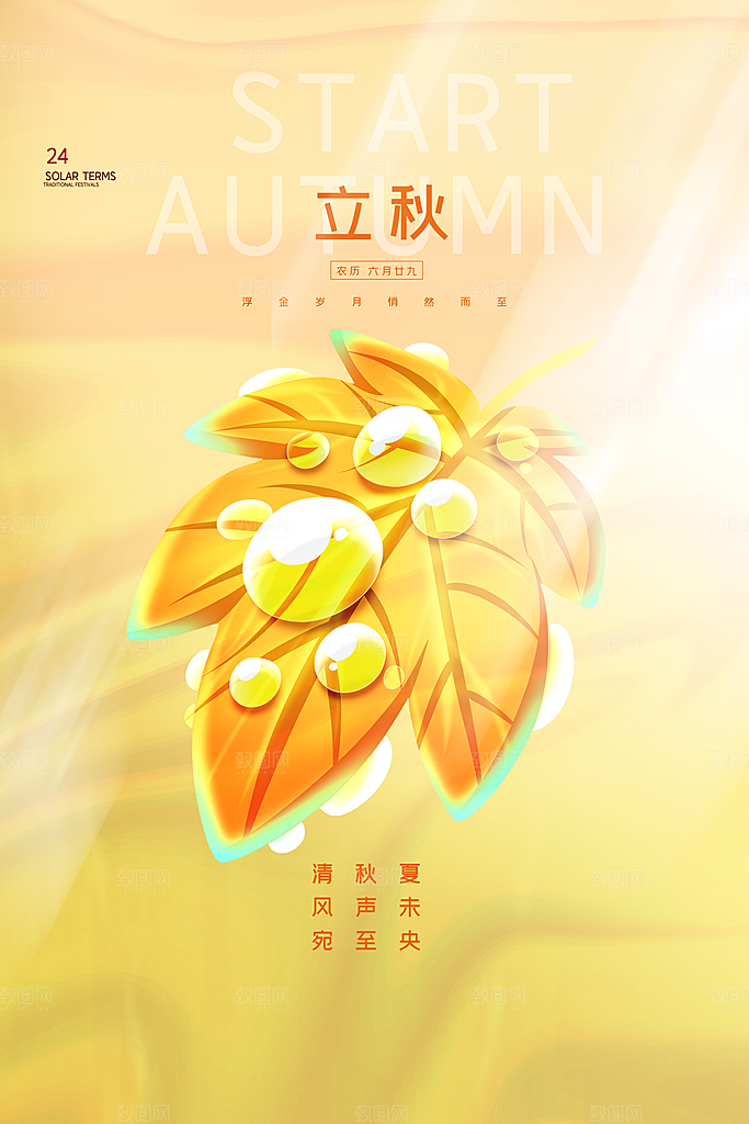 立秋节气简约大气海报