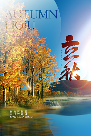 立秋节气简约大气海报