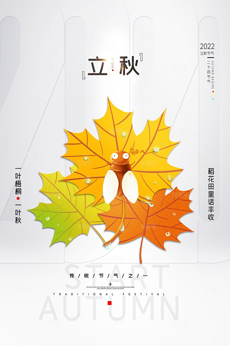 立秋节气简约大气海报