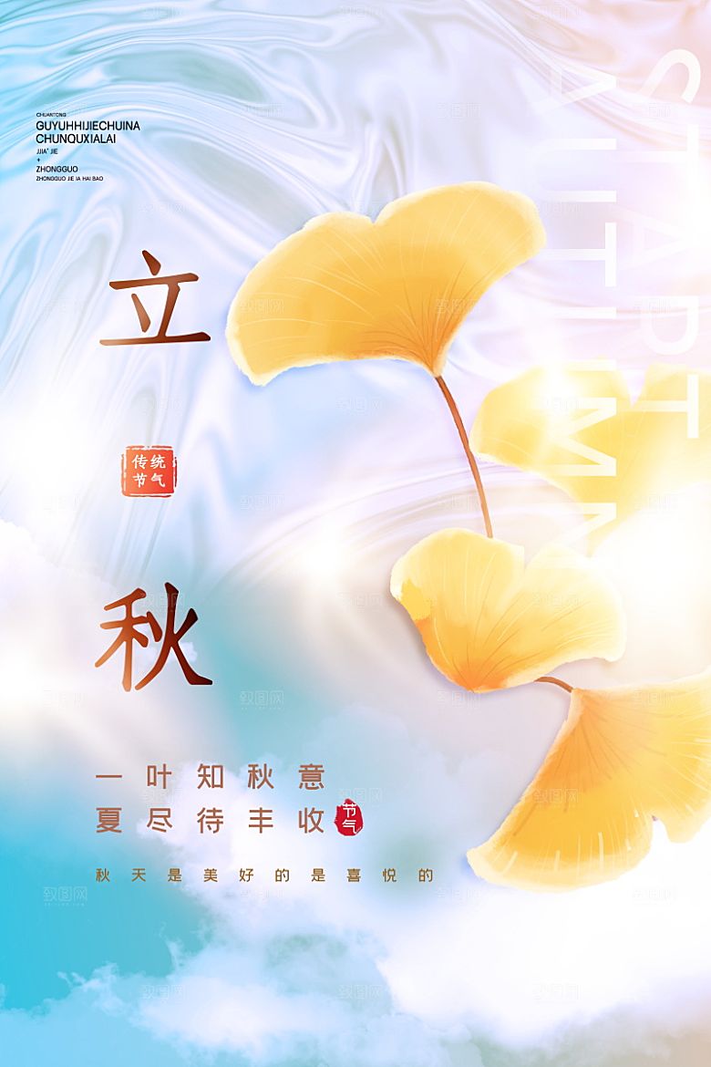 立秋节气简约大气海报