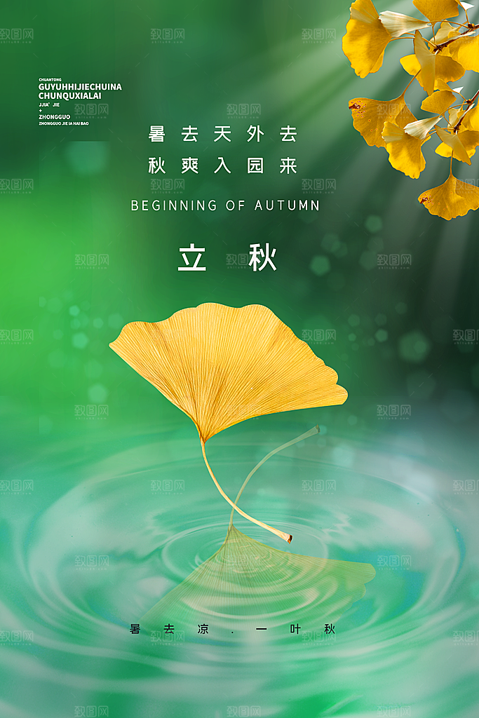 传统节气立秋海报模板
