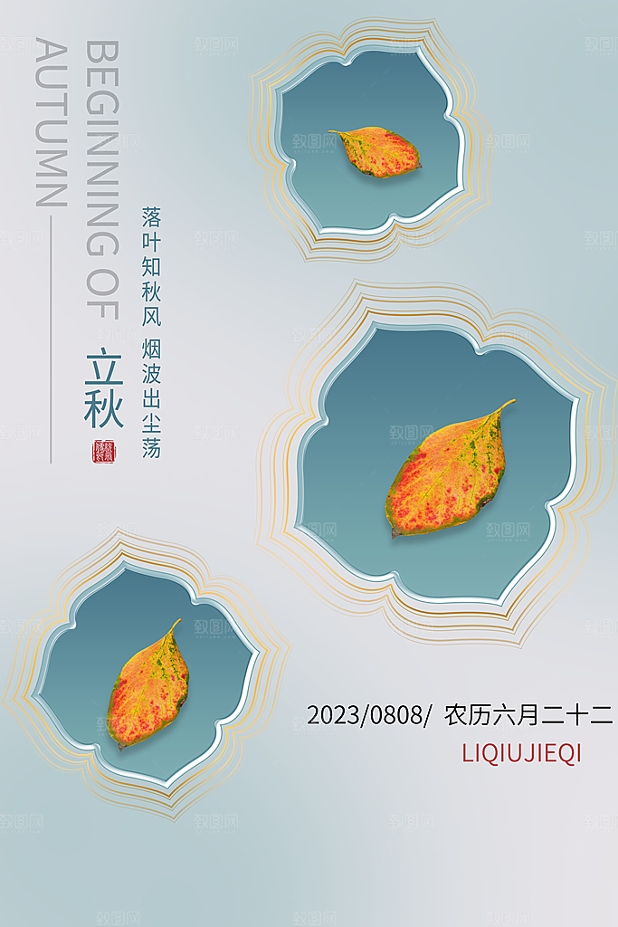 传统节气立秋海报模板