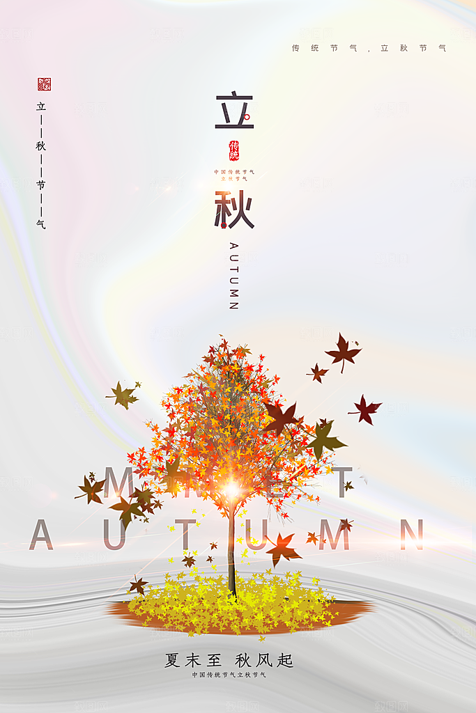 传统节气立秋海报模板