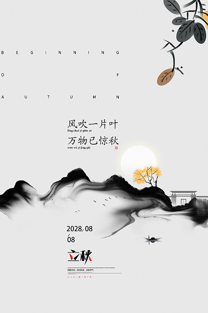 传统节气立秋海报模板