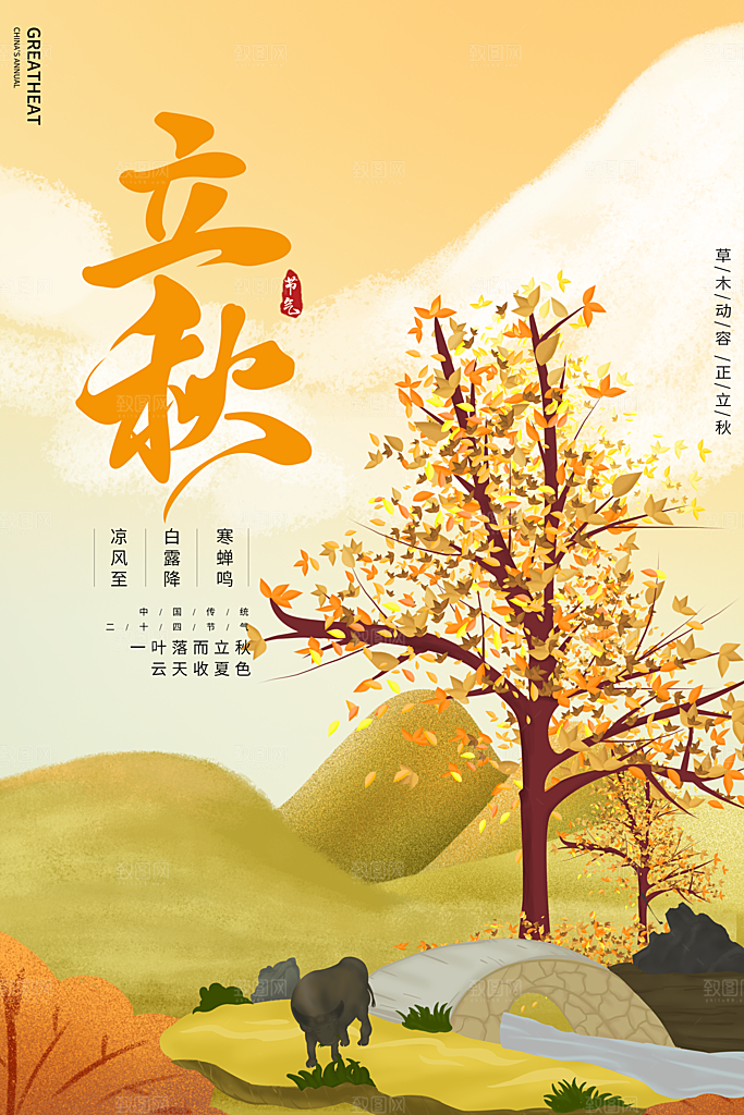 传统节气立秋海报模板