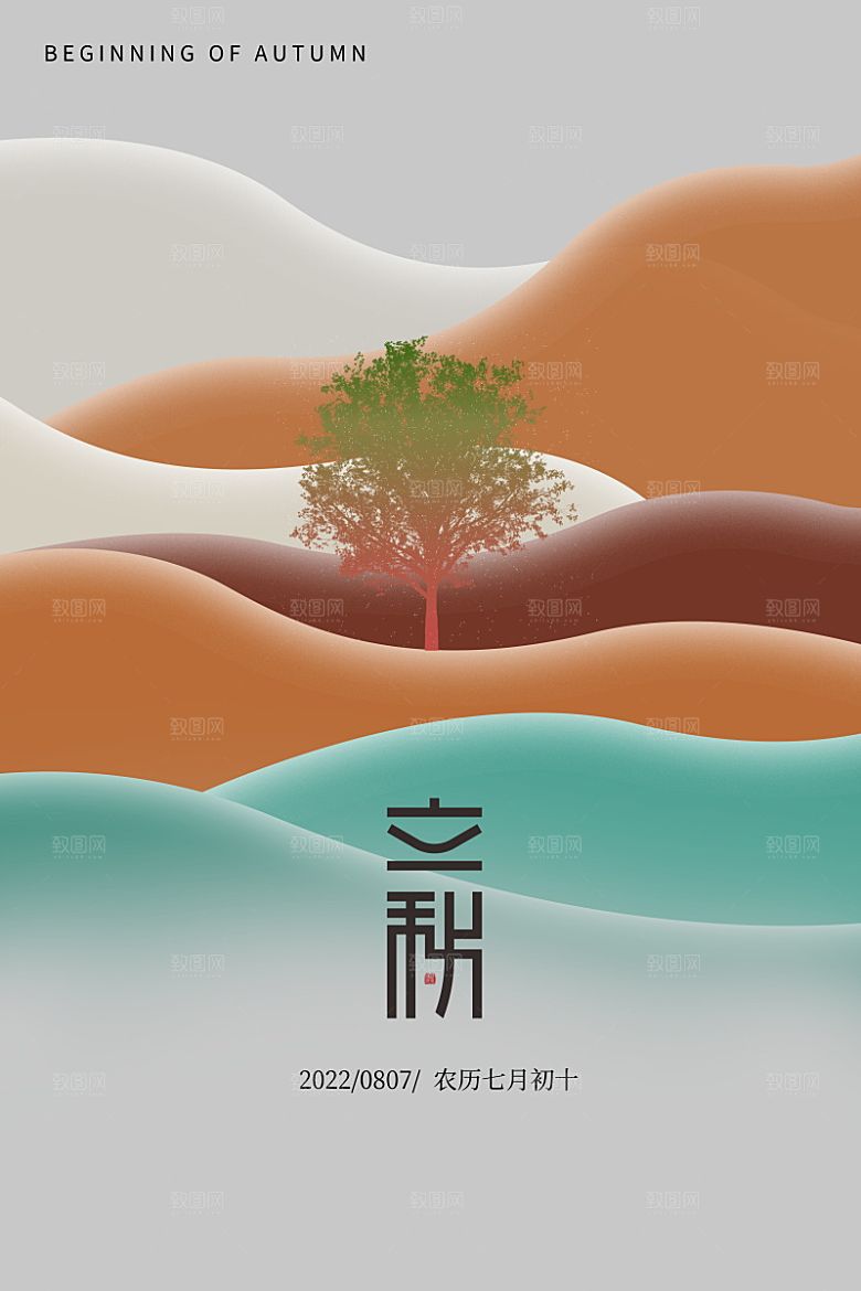 传统节气立秋海报模板