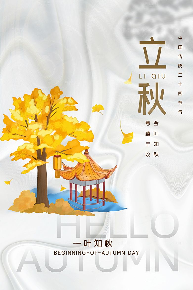 传统节气立秋海报模板