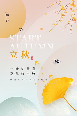 传统节气立秋海报模板