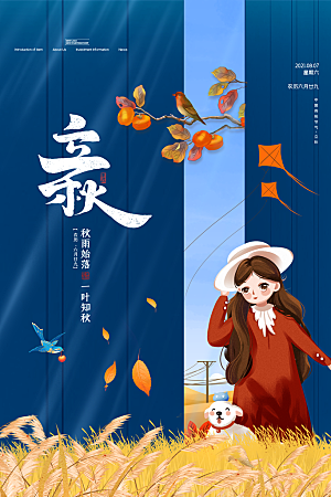 立秋节气简约大气海报