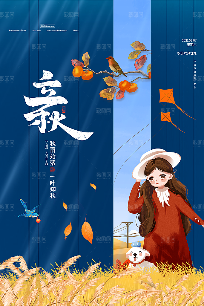 立秋节气简约大气海报