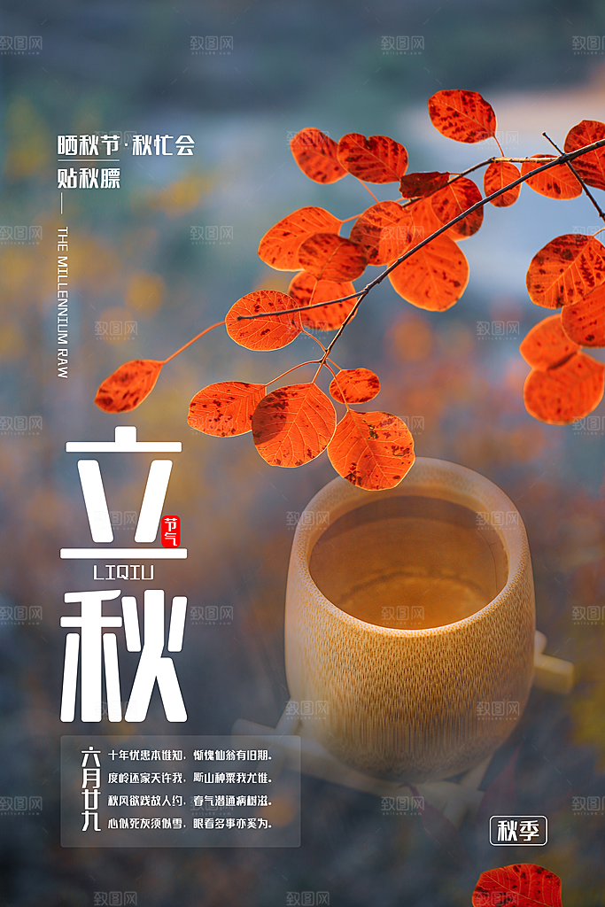 立秋节气简约大气海报