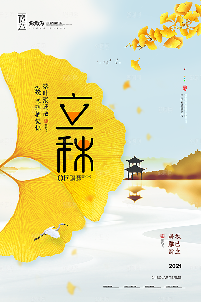 传统节气立秋海报模板