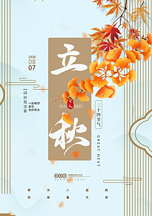 立秋节气简约大气海报