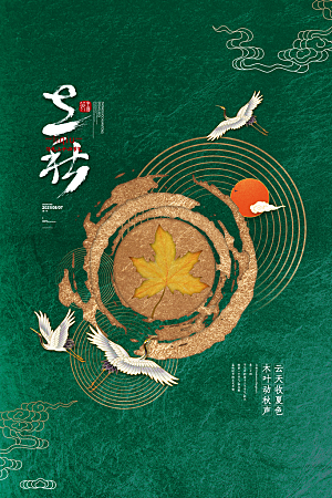 立秋节气简约大气海报