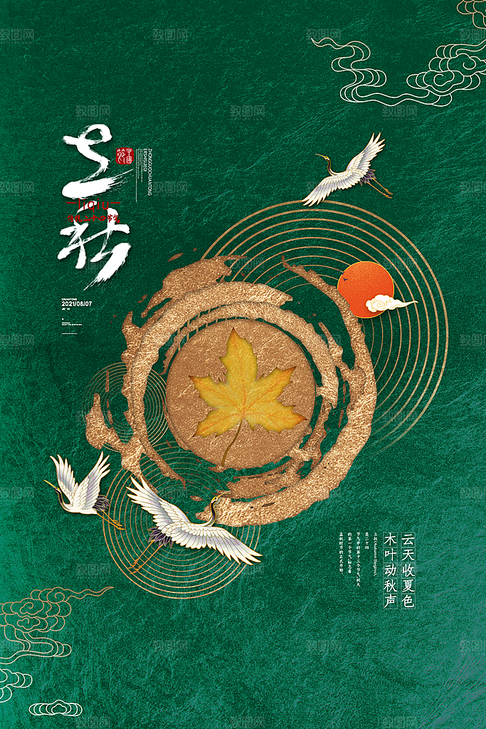 立秋节气简约大气海报