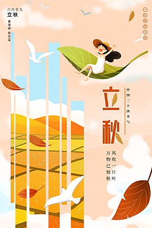 立秋节气简约大气海报