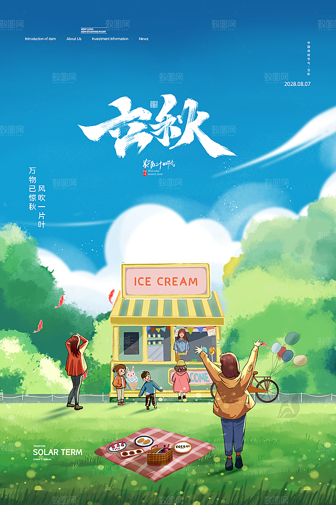 立秋节气简约大气海报
