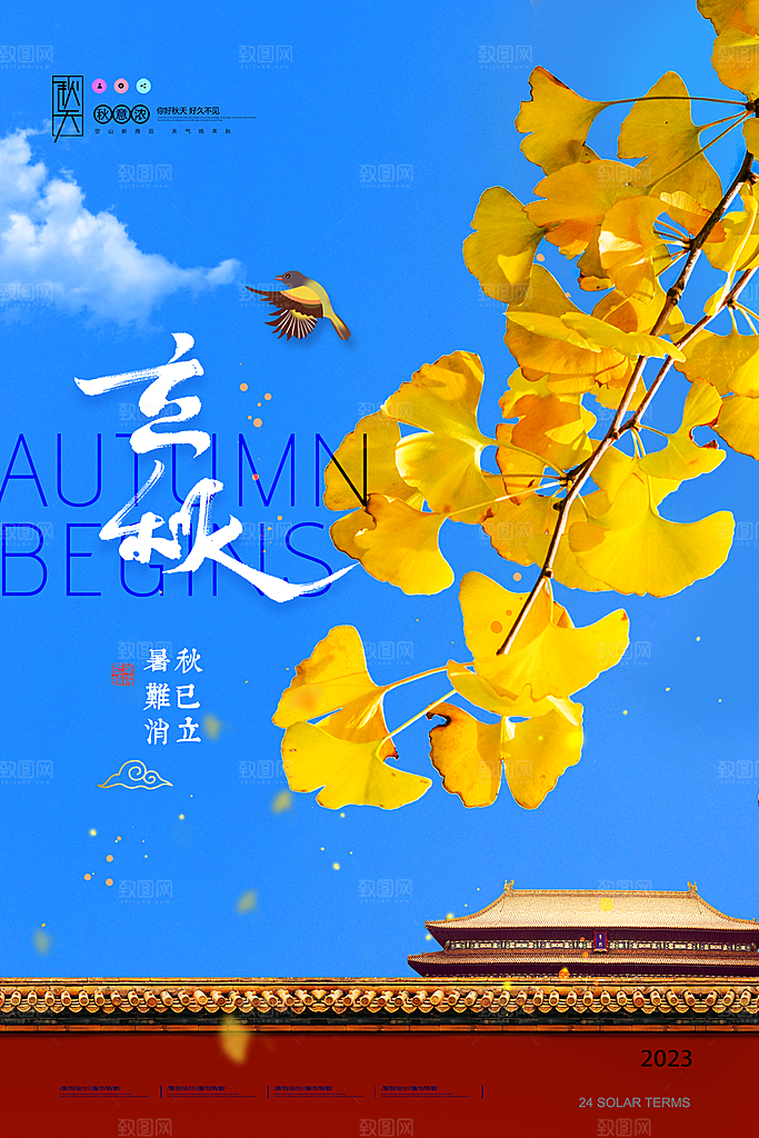 立秋节气简约大气海报