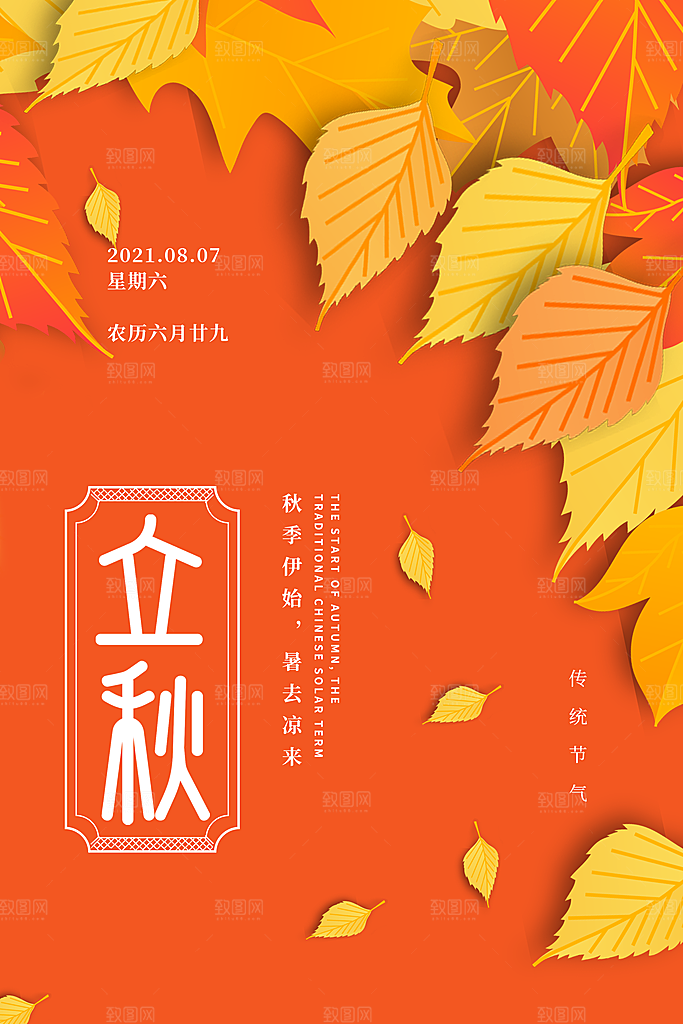 传统节气立秋海报模板
