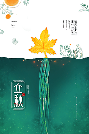 传统节气立秋海报模板